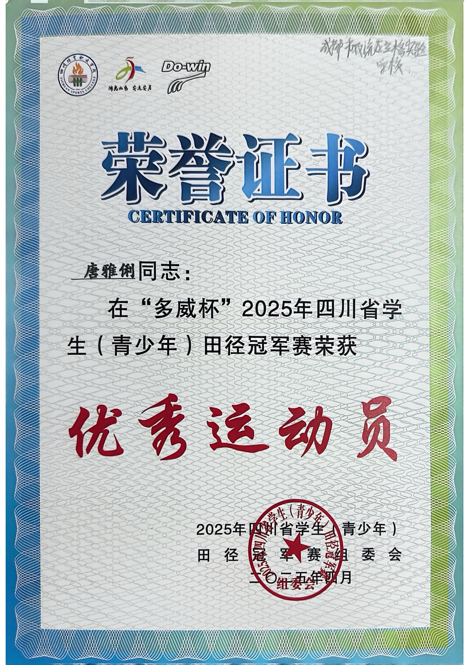 唐雅俐優(yōu)秀運(yùn)動(dòng)員.jpg 唐雅俐優(yōu)秀運(yùn)動(dòng)員.jpg